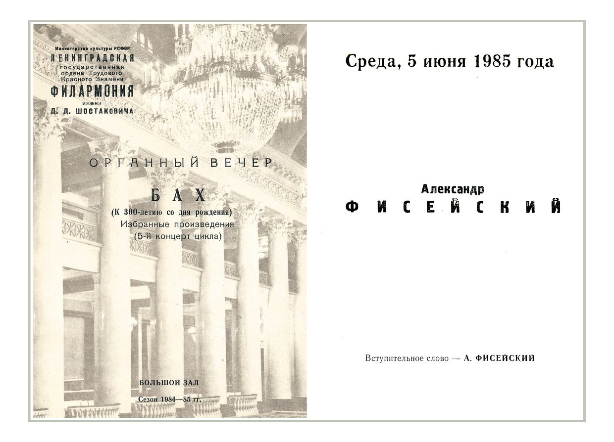 Органный вечер
Александр Фисейский